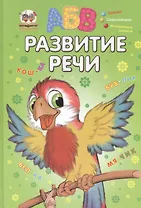 Развитие речи