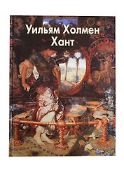 Хант Уильям Холмен