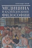 Медицина в калейдоскопе философии. - 0