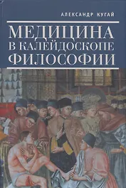 Медицина в калейдоскопе философии.