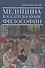 Медицина в калейдоскопе философии. - 0