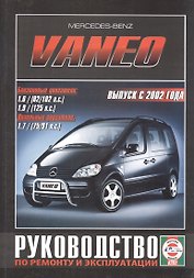 Mercedes-Benz Vaneo. Руководство по ремонту и эксплуатации. Бензиновые двигатели. Дизельные двигатели. Выпуск с 2002 года