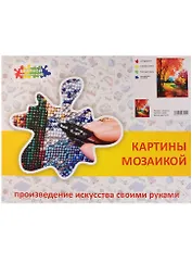Картина мозаикой Золотые краски осени (А202) (40х50 см) (34 цв.) (набор для творч.) (коробка) (3+)