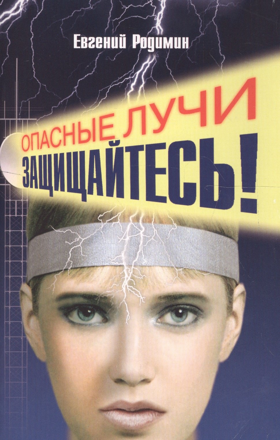 

Опасные лучи. Защищайтесь!