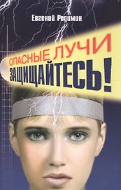 Опасные лучи. Защищайтесь!