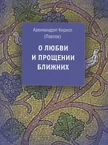 О любви и прощении ближних