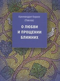 О любви и прощении ближних