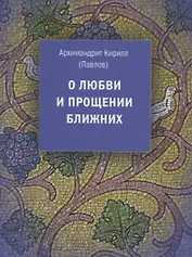 О любви и прощении ближних