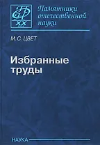 Избранные труды
