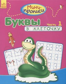 Буквы в клеточку. Часть 1