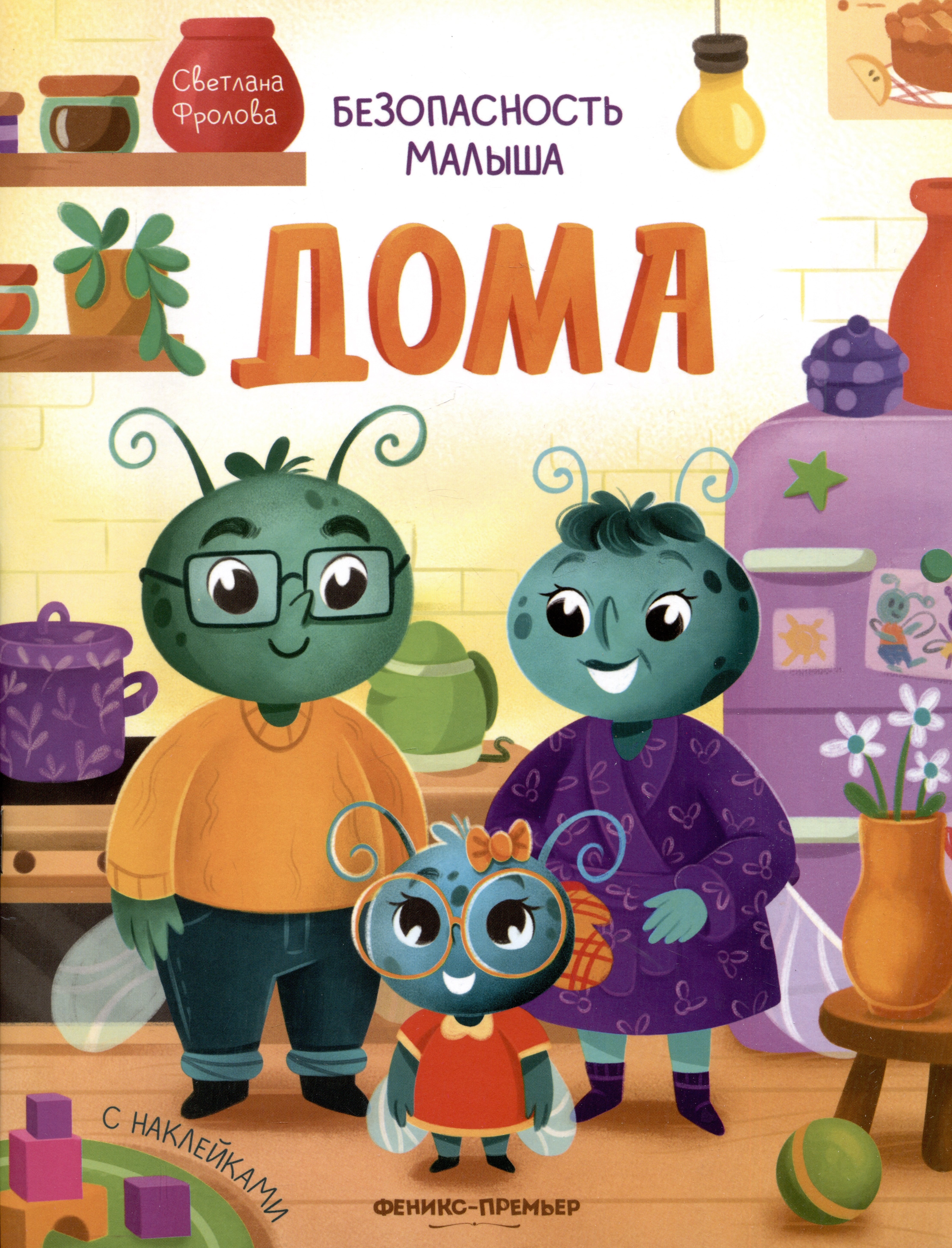 

Безопасность малыша. Дома