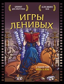 Блокнот для супергероев с ленивым оленем. Игры ленивых