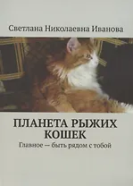 Планета рыжих кошек