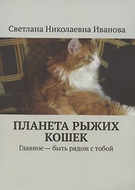 Планета рыжих кошек