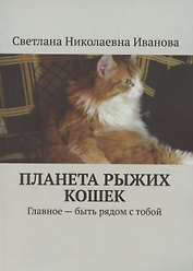 Планета рыжих кошек