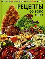 Рецепты со всего света