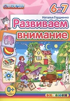 Развиваем внимание  6-7 лет. ФГОС ДО