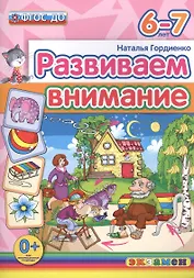 Развиваем внимание  6-7 лет. ФГОС ДО