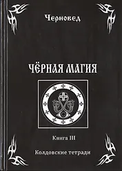 Черная книга Кн.3 Колдовские тетради (Черновед)
