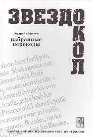 Звездокол Избранные переводы Поэты Англии Ирландии США Австралии (ВХ) Сергеев