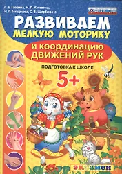 Развиваем мелкую моторику и координацию движений рук. 5+. Подготовка к школе. ФГОС ДО