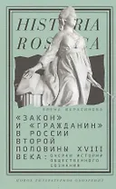 Закон и гражданин в России второй полов. 18 в. Очерки истории…(Historia Rossica) Марасинова