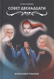 Совет Двенадцати