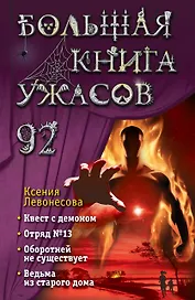 Большая книга ужасов 92