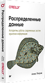 Распределенные данные. Алгоритмы работы современных систем хранения информации - 1