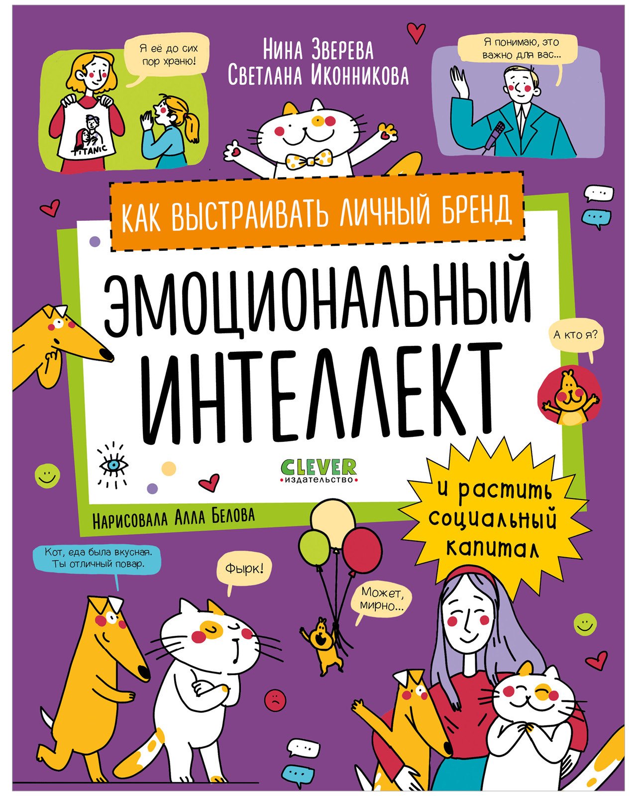 

Эмоциональный интеллект. Как выстраивать личный бренд и растить социальный капитал