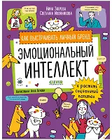 Эмоциональный интеллект. Как выстраивать личный бренд и растить социальный капитал