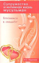 Готовимся к свадьбе. Супружество и интимная жизнь мусульман