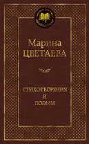 Стихотворения и поэмы