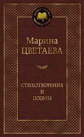 Стихотворения и поэмы