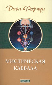 Мистическая Каббала