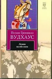 Левша на обе ноги: рассказы