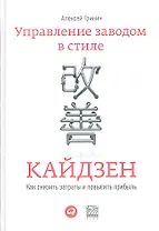 Управление заводом в стиле кайдзен: Как снизить затраты и повысить прибыль?