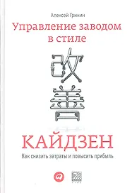 Управление заводом в стиле кайдзен: Как снизить затраты и повысить прибыль?