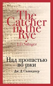 Над пропастью во ржи