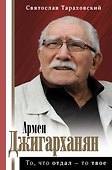 Армен Джигарханян: То, что отдал - то твое - 0