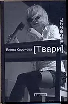 Твари творчества