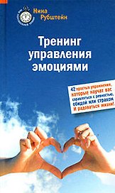 Тренинг управления эмоциями. 42 простых упражнения