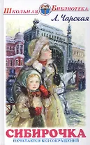 Сибирочка. Повесть