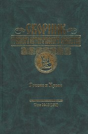 Сборник Русского исторического общества. Т.10 (158). Россия и Крым