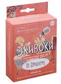 ЭКИВОКИ Дополнительный набор карт к игре "Экивоки. По-домашнему" - 0