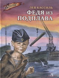 Федя из подплава