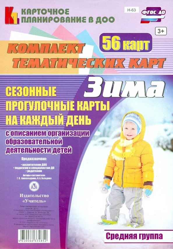 

Сезонные прогулочные карты на каждый день с описанием организации образовательной деятельности детей. Зима. Средняя группа: комплект из 56 тематических карт