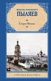 Старая Москва