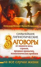 Сильнейшие гипнотические заговоры от лишнего веса, страхов, вредных привычек, психологических проблем