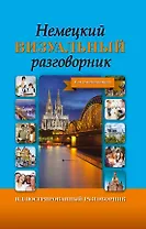 ИллюстрРазговорник Немецкий визуальный для начинающих